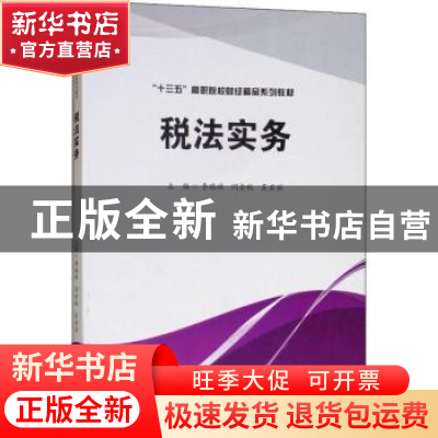 正版 税法实务 李瑞祯,闫金秋,吴亚丽 编 西南财经大学出版社 9