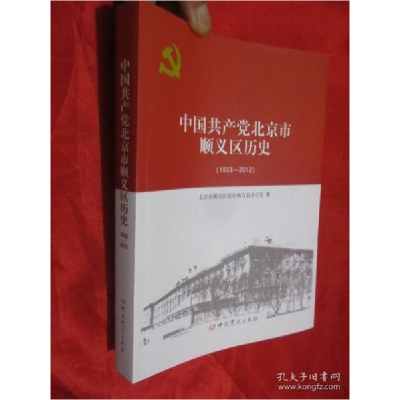 正版新书]中国共产党北京市顺义区历史(1933-2012) 16开北京市