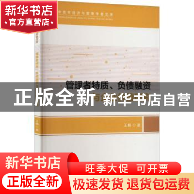 正版 管理者特质、负债融资和企业价值研究 王楠 中国财政经济出