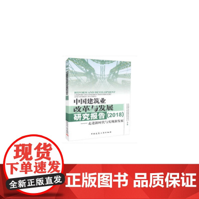 中国建筑业改革与发展研究报告(2018) 住房城乡建设部建筑市场监管司、住房城乡建设部政策研究中心 中国建筑工业