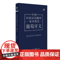 书籍正版 中国时政话语翻译基本规范:葡萄牙文 本书写组 外文出版社 社会科学 9787119139104