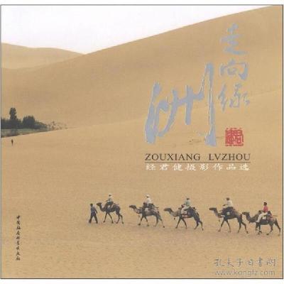 正版新书]走向绿洲:经君健摄影作品选经君健9787500499442