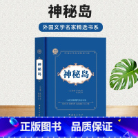 [正版]神秘岛 凡尔纳科幻小说经典世界名著 中文全译本外国文学书 科幻小说之父 外国文学家