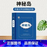 [正版]神秘岛 凡尔纳科幻小说经典世界名著 中文全译本外国文学书 科幻小说之父 外国文学家