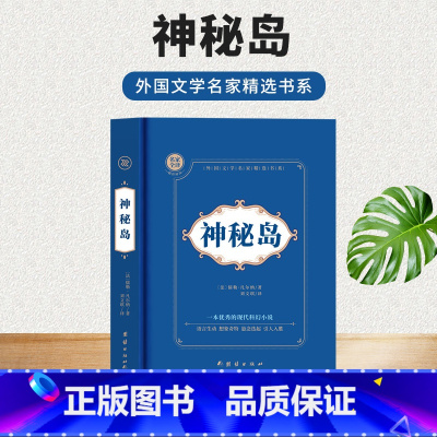 [正版]神秘岛 凡尔纳科幻小说经典世界名著 中文全译本外国文学书 科幻小说之父 外国文学家