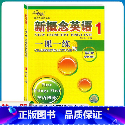 一课一练1 小学通用 [正版]新概念英语1一课一练英语初阶子金第2次全新修订新概念1同步练习册朗文外研社新概念英语第一册