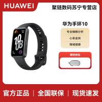 华为(HUAWEI)手环10 标准版 增强型聚合纤维表壳 曜石黑 智能手环专业睡眠分析情绪健康心率监测运动手环华为手环9升级