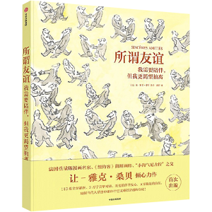 [M]所谓友谊 我需要陪伴,但我更渴望抽离-9787521754094