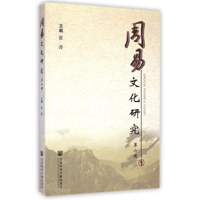 [M]周易文化研究第六辑-9787509769942