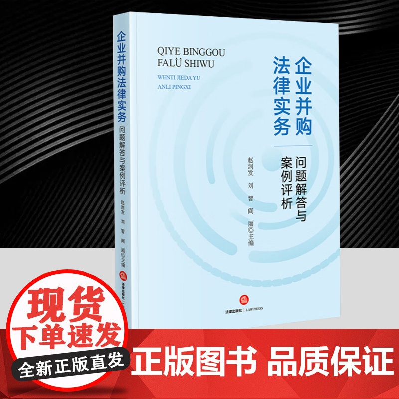 企业并购法律实务问题解答与案例评析 企业并购案例法律 并购法案件参考实务解析 法律出版社
