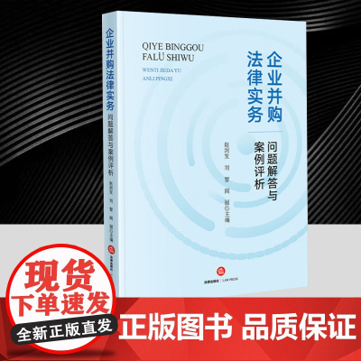 企业并购法律实务问题解答与案例评析 企业并购案例法律 并购法案件参考实务解析 法律出版社