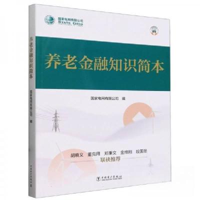 正版新书]养老金融知识简本编者:电网有限公司;责编:石雪,高畅