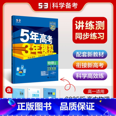 物理必修第一册·人教版(江苏专用) 高中通用 [正版]2025版五年高考三年模拟物理高一高二选择性必修第一1二2三3册人