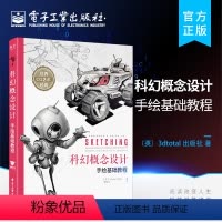 [正版] 科幻概念设计手绘基础教程 CG插画游戏原画设计 科幻主题创作书籍 游戏动漫人体结构绘制手稿上色技法 电子工业