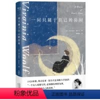[正版]一间只属于自己的房间 弗吉尼亚·伍尔夫在剑桥大学演讲 一个女人要想写作拥有两样东西 钱和一间只属于自己的房间