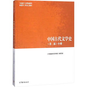 [M]中国古代文学史(中册)(第2版)-9787040501094