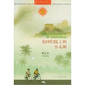 正版新书]北回归线上的小太阳/金太阳丛书谭元亨9787537618571
