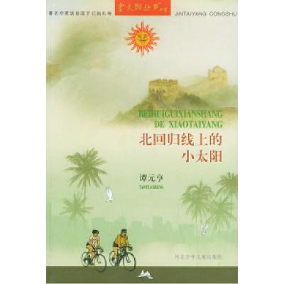 正版新书]北回归线上的小太阳/金太阳丛书谭元亨9787537618571