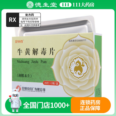 昆中 牛黄解毒片48片/盒