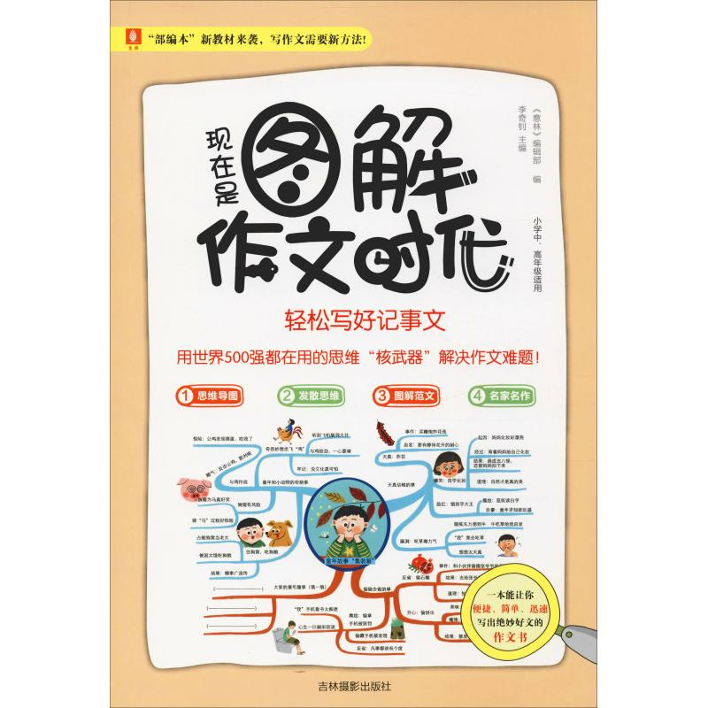 醉染图书现在是图解作文时代 轻松写好记事文9787549837557