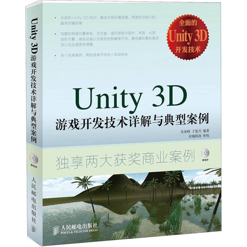 正版新书]Unity3D游戏开发技术详解与典型案例吴亚峰 于复兴9787