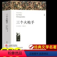 三个火枪手[752页] [正版]世界名著全套原著 完整版无删减初中生高中生阅读课外书 朝花夕拾 西游记 昆虫记 艾青诗选