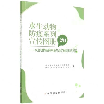 [N]水生动物防疫系列宣传图册(6水生动物疾病术语与命名规则知识问答)-9787109292000