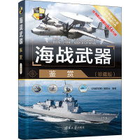 正版新书]海战武器鉴赏(珍藏版)(世界武器鉴赏)无978730261117