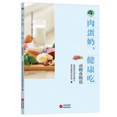 [N]肉蛋奶健康吃(动物食物说)/农业农村产业振兴发展研究丛书-9787519912185