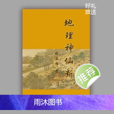 中国传统文化 神仙地理断 490页 民间推荐 高清纸质印刷制品