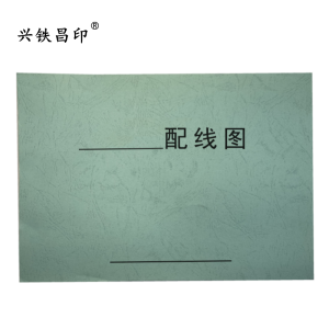 兴铁昌印 定制本册 配线图 16K 本