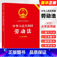 [正版]2024 中华人民共和国劳动法 大字实用版双色 劳动安全卫生法法律法规工具书实用问答典型案例疑难实务解答教程