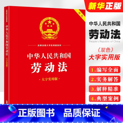 [正版]2024 中华人民共和国劳动法 大字实用版双色 劳动安全卫生法法律法规工具书实用问答典型案例疑难实务解答教程