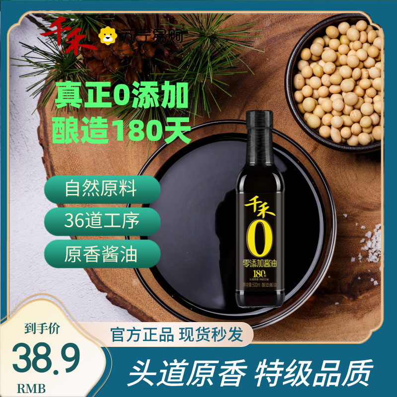 千禾头道原香180天500ml*2零添加特级生抽酿造酱油凉拌官方正品
