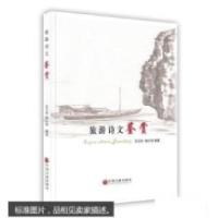 正版新书]旅游诗文鉴赏文联9787505994706