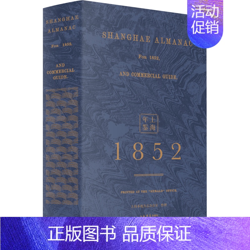 [正版] 上海年鉴:1852(全2册) 北华捷报馆 上海市地方志办公室 整理 周育民 上海书店出版社 历史 地方史志