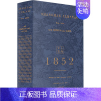 [正版] 上海年鉴:1852(全2册) 北华捷报馆 上海市地方志办公室 整理 周育民 上海书店出版社 历史 地方史志