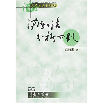 醉染图书汉语语法分析问题9787100044912