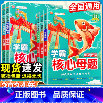 24新:热卖推荐[中考5本套] 初中通用 [正版]2024新版中考核心母题七八九年级语文数学英语物理化学全套人教版基础知