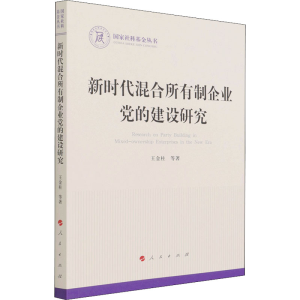 醉染图书新时代混合所有制企业的建设研究9787010142