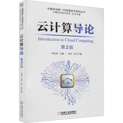 正版新书]云计算导论 第2版李伯虎9787111681809