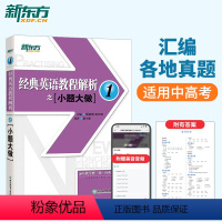 [正版]经典英语教程解析之小题大做1 英语 中考英语 国内PET1.2考试KET考试 听力 口语 阅读 写作 pet考