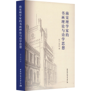 醉染图书南宋理学家的书画理论与诗学思想9787522716909