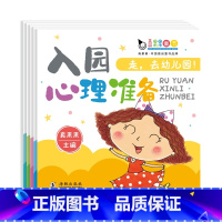 入园心理准备 [正版]走,去幼儿园!入园准备早教书幼儿绘本3—6岁儿童故事书籍小班阅读启蒙读物学前2到4岁孩子两岁宝宝的