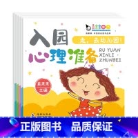 入园心理准备 [正版]走,去幼儿园!入园准备早教书幼儿绘本3—6岁儿童故事书籍小班阅读启蒙读物学前2到4岁孩子两岁宝宝的