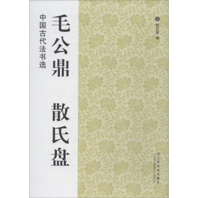 [M]毛公鼎·散氏盘-9787534431357