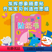 [正版]贴纸书3-6岁全8册宝宝贴贴启蒙贴画书早教书幼儿益智开发小手工diy图书3-4-5-6全脑开发思维训练