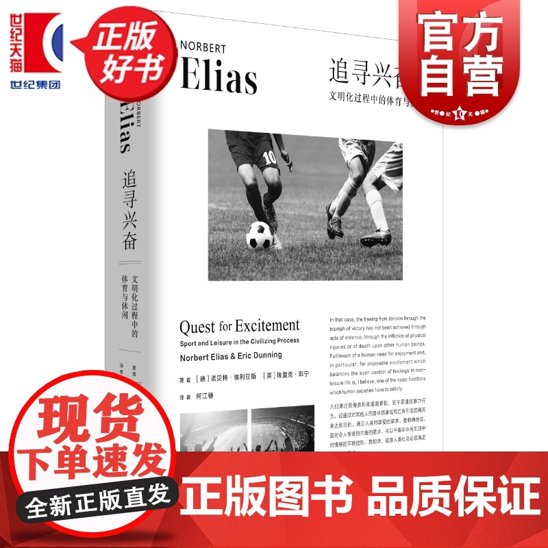 追寻兴奋:文明化过程中的体育与休闲 20世纪百科全书式大师诺贝特埃利亚斯与他学生埃里克邓宁著上海人民出版社体育休闲历史进