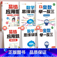 [全面提升3本]易错应用题+思维训练+奥数 小学二年级 [正版]易错应用题专项训练一年级二年级三四五六年级上册同步练习影