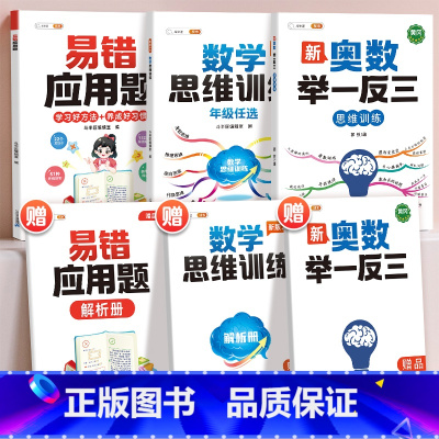 [全面提升3本]易错应用题+思维训练+奥数 小学二年级 [正版]易错应用题专项训练一年级二年级三四五六年级上册同步练习影
